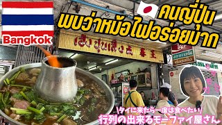 【タイ料理】タイ式火鍋モーファイ🇹🇭行列が出来る名店へGo!!!【ヘンチュンセン】