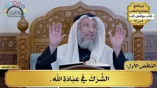 1 - شرح كتاب نواقض الإسلام - الناقض الأول - مفاتح الطلب - عثمان الخميس