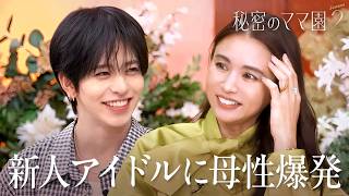 BTSを発掘したプロデューサーが手掛ける新人イケメングループ登場！MCたちがガチアドバイス｜「秘密のママ園」ABEMAで無料配信中！