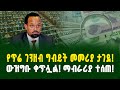 የጥሬ ገንዘብ ግብይት መመሪያ ታገደ ውዝግቡ ቀጥሏል ማብራሪያ