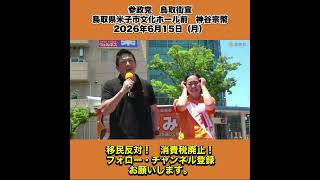 参政党　鳥取街宣　鳥取県米子市文化ホール前　神谷宗幣　2026年6月15日（月） 4/9