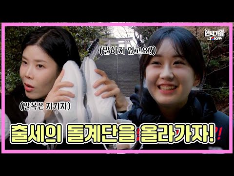 [현역가왕 in tokyo]출세의 돌계단을 오르려면! 슈즈올 ｜현역가 in tokyo