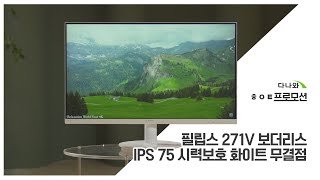 필립스 271V 보더리스 IPS 75 시력보호 화이트 무결점_동영상_이미지