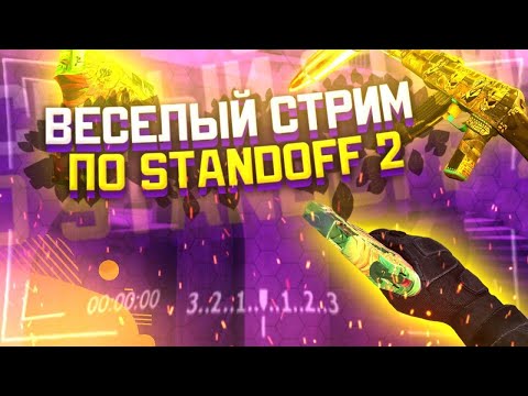 СТРИМ СТАНДОФФ 2 ИГРАЕМ ДУЄЛИ И МИКСИ✨вз