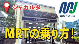 【ジャカルタ】MRTの乗り方完全ガイド!