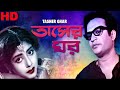 তাসের ঘর L Tasher Ghar HD L Bengali Movie L Uttam Kumar Savitri Chatterjee Sabita Bose