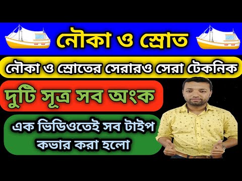 Boat And Stream | Boat And Stream Problems Tricks/Concept/Formula/Short Trick/Shortcut | In Bengali