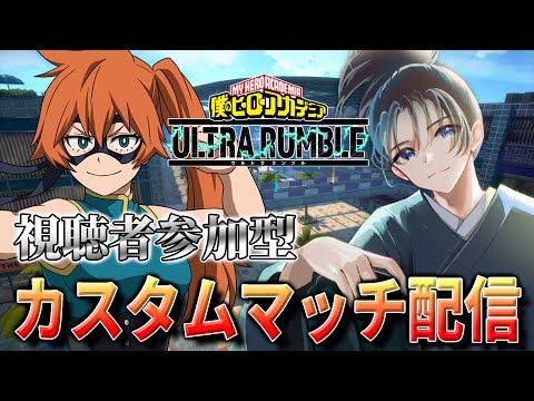 【ヒロアカUR 参加型】PLUS ULTRA!初見さんも大歓迎のカスタムマッチ対戦!【僕のヒーローアカデミア ULTRA RUMBLE】#Vtuber #ゲーム実況 #小烏丸空来