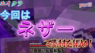 マイクラpart５ 今回はネザーに探検だー！