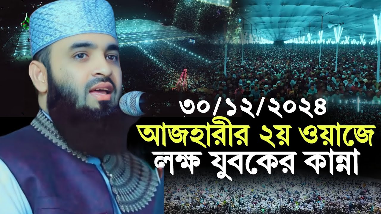 আজহারীর ২য় মাহফিলে লক্ষ যুবকের কান্না ৷ মিজানুর রহমান আজহারী ওয়াজ  | Mizanur rahman azhari 2024
