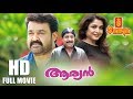 Aryan Malayalam Full Movie HD Mohanlal Ramya Krishnan Sreenivasan Priyadarshan