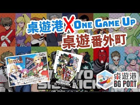 [中文字幕]桌遊番外町 X One Game Up 桌遊番外町(42)  TokyoSidekick 異世界ギルドマスターズ (日本桌遊介紹)