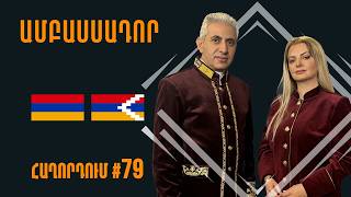 Նոր լարվածություն հայ-ռուսական հարաբերություններում #Ամբասսադոր