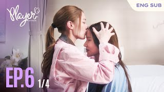 [新片] PLAYER 無法抗拒的愛 EP6