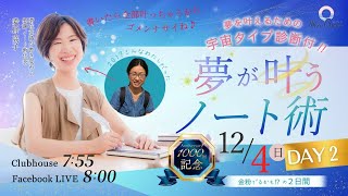 【12月4日】愛野高子さん「夢が叶うノート術」