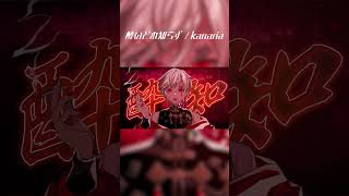 【歌ってみた】酔いどれ知らず / covered by 七瀬タク　#Shorts
