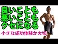 小さな成功体験が体を変える、体脂肪を減らす!良いことも悪いこともクセになる
