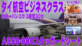 台湾へ行ってきた！ 帰りタイ航空で台北からバンコクまでビジネスクラスに搭乗　Thai airways Taipei to Bangkok