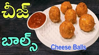 Cheese Balls | Cheese Balls recipes In Telugu | Cheesy Snacks | #WithMe |  Ramadan Recipe 2020