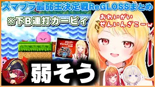 【#ホロスマブラ最弱王 】スマブラが１番弱いホロメンを決める大会に参加するReGLOSSまとめｗ【ホロライブ切り抜き/音乃瀬奏/一条莉々華/轟はじめ】