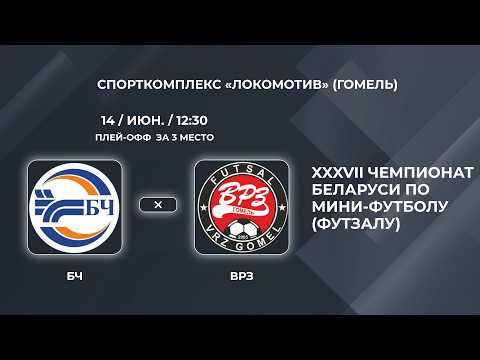 ВЫСШАЯ ЛИГА  | БЧ - : - ВРЗ   | Плей-офф. Матч за третье место | Первый матч
