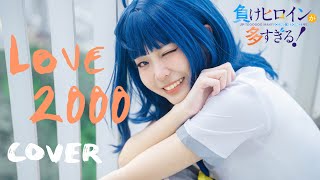 [敗北] YT上的真人老八LOVE2000 MV