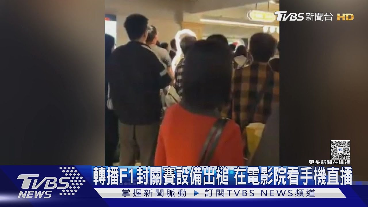 電影院轉播F1封關賽!設備出槌竟坐影廳「看手機直播」