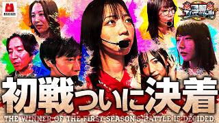 【第1回戦、決着!!果たして、勝利したのは…!?】回胴エムワンバトル 1st 第1話 後編【愛波優子/龍馬ジュン/千鶴/コウタロー/黒木ねね/ヨシノブ/藤田あずさ】