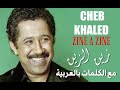 الشاب خالد - الزين الزين #أغنية_جزائرية_بالكلمات_العربية / CHEB KHALED - ZINE A ZINE