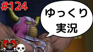 【ドラクエ10】骨達のゆっくり実況プレイ#124