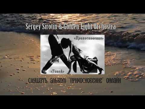 Слушать онлайн альбом "Touch" - Sergey Sirotin & Golden Light Orchestra
