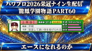 【パワプロ2026】龍鳳学園物語part60エースになれるのか＃パワプロ2026＃栄冠ナイン＃生配信