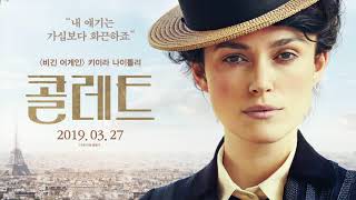 [콜레트] 30초 스팟