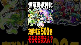 【モンスト】恒常真獣神化の真獣神玉500個やめませんか【】 #モンスト #モンスターストライク #モンスト攻略#真獣神化#真獣神玉