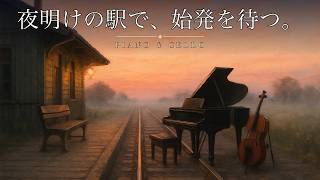 Download lagu 【1時間】夜明けの駅で、始発を待つ。ピアノとチェロの美しいアダージョ集｜睡眠・読書・作業用 mp3