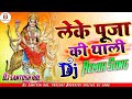 Leke pooja ki thali Jai Ma Vaishno Devi | Navratri dj song | durga puja dj song | Bhakti dj song