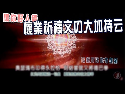 得好人緣～懷業祈禱文の大加持云＿慈誠羅珠堪布親誦