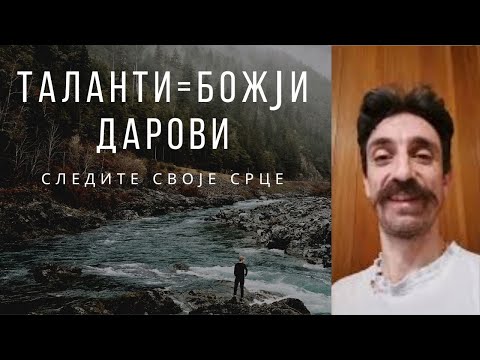 Шта су таланти (таленти) и како их употребити. Моје размишљање.