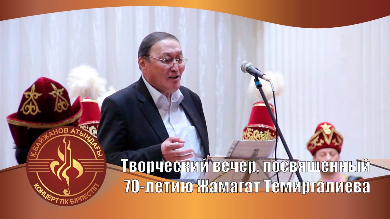 Творческий вечер, посвященный 70-летию Жамагат Темиргалиева
