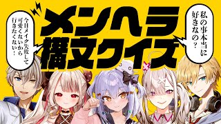 スタート - 【#メンヘラ構文クイズ】犬山たまきpresents💡難解すぎる正解を導き出せッ🔪【奈羅花/健屋花那/かなえ先生/熊谷タクマ】