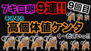 【ポケモンGO】地域限定対象7kmたまご9連ガチャ！9回目！