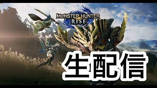 【MHR:SB】集会所上位やるよ