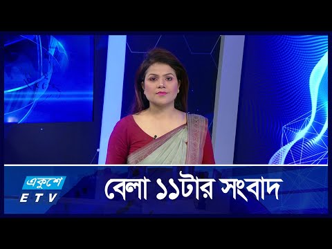 11:00 AM News || সকাল ১১:০০টার সংবাদ || 16 October 2024