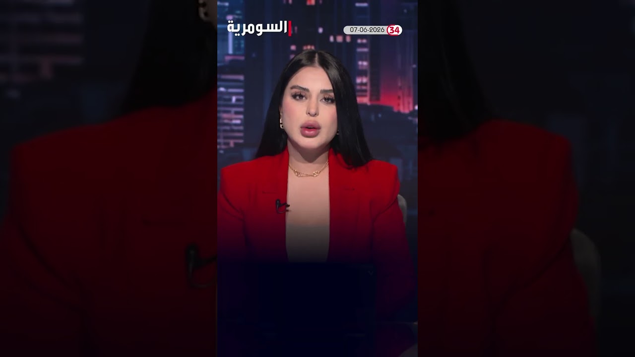 فيديو | العراق في دقيقة 07-06-2026 #shorts