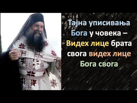 Отац Лука Анић - Тајна уписивања Бога у човека - Видех лице брата свога видех лице Бога свога