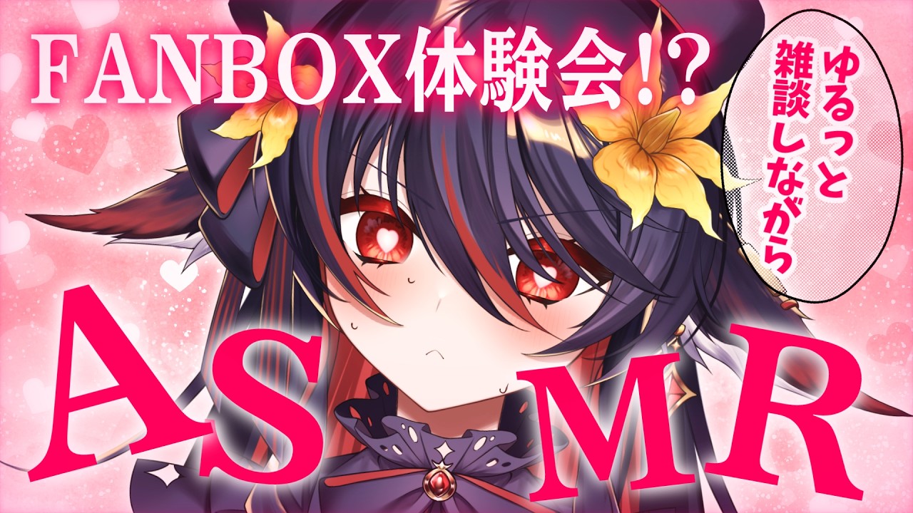 〖 FANBOX体験会 〗ゆるっと雑談 ＃ASMR ？？？【 #vtuber ＃見てとまと あかいとまと 】