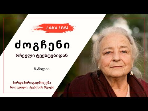 ძოგჩენი: რჩეული ტექსტებიდან (Knoxville 2024)