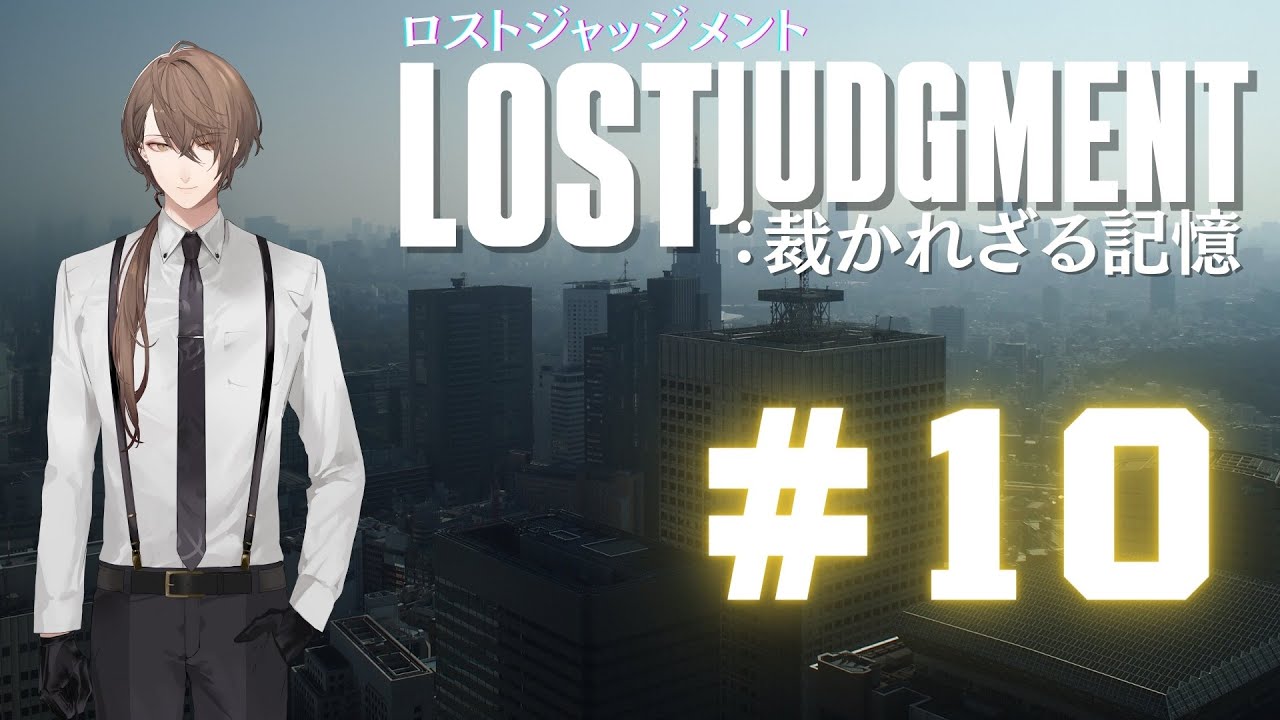 【LOST JUDGMENT:裁かれざる記憶】鉄爪とクッションって似てますねぇ!【にじさんじ/加賀美ハヤト】