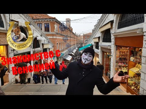 Карнавальная Венеция. День первый.