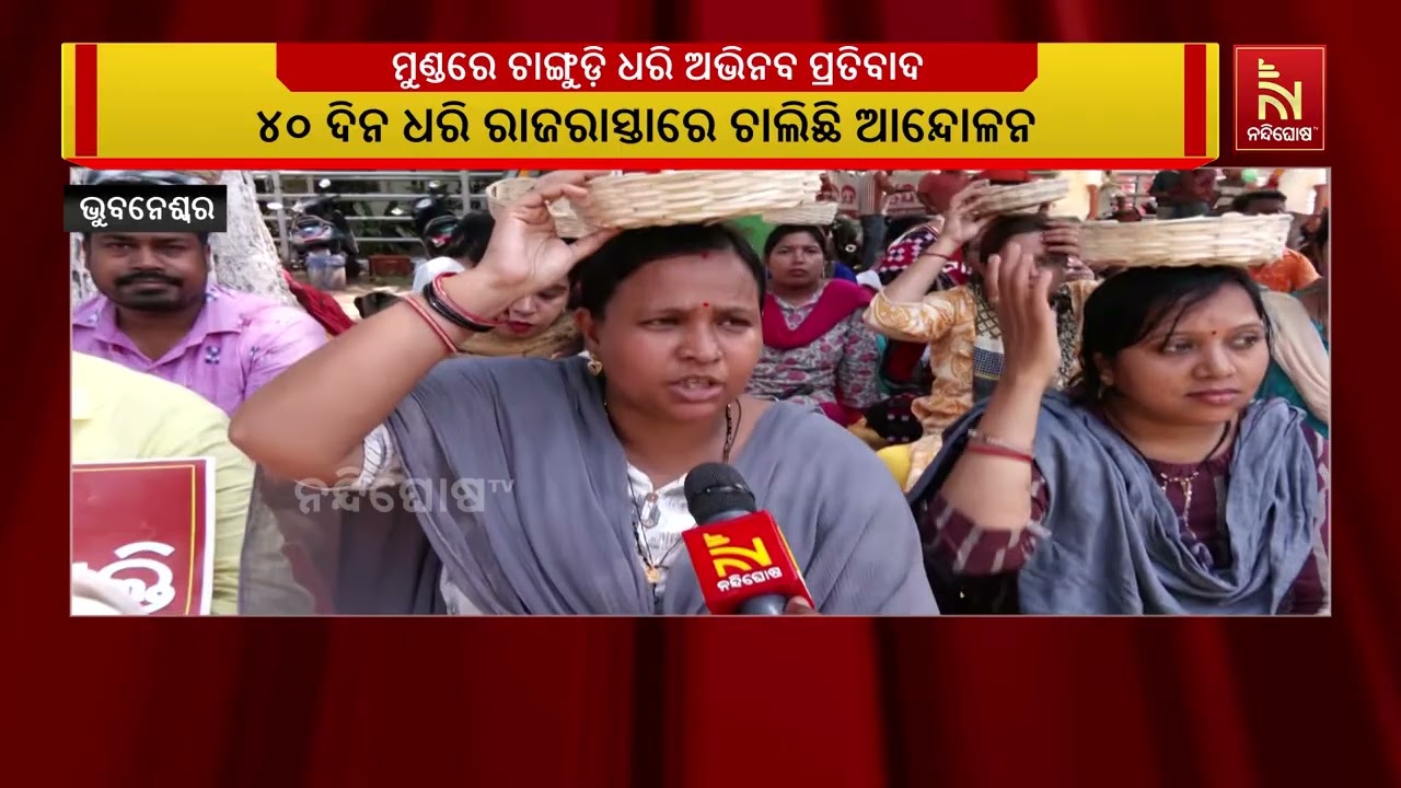 ସ୍ଥାୟୀ ନିଯୁକ୍ତି ଦାବିରେ ଓସମା ସଙ୍ଘର ଭୁବନେଶ୍ୱର ଲୋୟାର ପ?